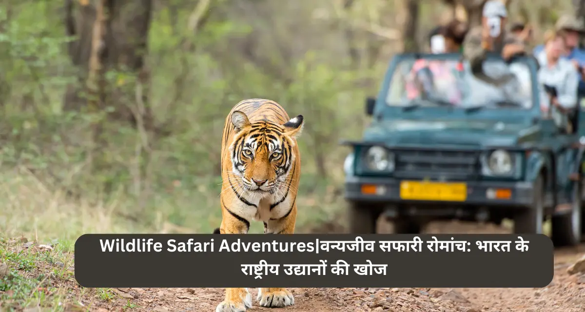 Wildlife Safari Adventures|वन्यजीव सफारी रोमांच: भारत के राष्ट्रीय उद्यानों की खोज